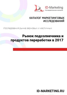 Рынок подсолнечника и продуктов переработки в 2017 г