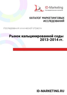 Рынок кальцинированной соды 2013-2014 гг.