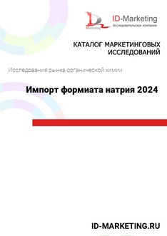 Импорт формиата натрия 2024