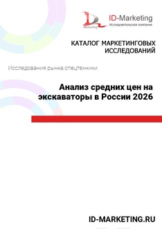 Анализ средних цен на экскаваторы в России 2026