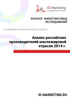 Анализ российских производителей масложировой отрасли 2014 г.