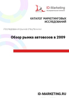 Обзор рынка автовозов в 2009 году