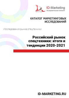 Российский рынок спецтехники: итоги и тенденции 2020-2021