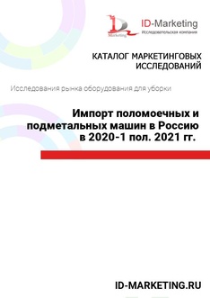 Импорт поломоечных и подметальных машин в Россию в 2020 – 1 пол. 2021 гг. 