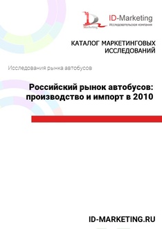 Российский рынок автобусов: производство и импорт в 2010 году.