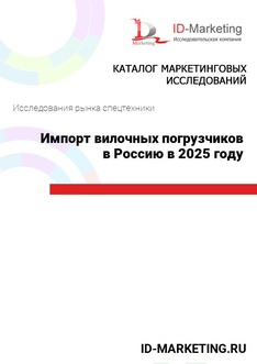 Импорт вилочных погрузчиков в Россию в 2025 году