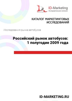 Российский рынок автобусов: 1 полугодие 2009 года