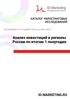 Анализ инвестиций в регионы России по итогам 1 полугодия 2024