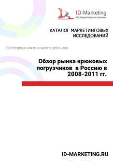 Обзор рынка крюковых погрузчиков  в Россию в 2008-2011 гг.