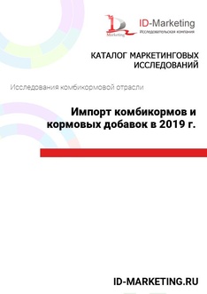 Импорт комбикормов и кормовых добавок в 2019 г.