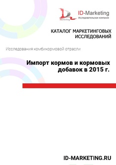 Импорт кормов и кормовых добавок в 2015 г.