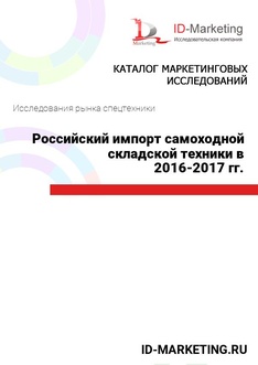 Российский импорт самоходной складской техники в 2016 – 2017 гг.