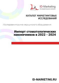 Импорт стоматологических наконечников в 2022 - 2024 гг.