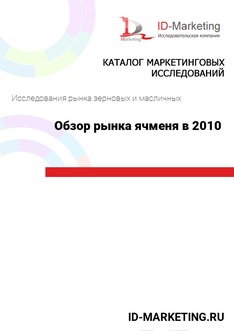 Обзор рынка ячменя в 2010 году