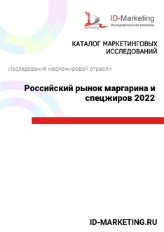 Российский рынок маргарина и спецжиров 2022