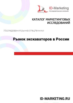 Рынок экскаваторов в России 2025