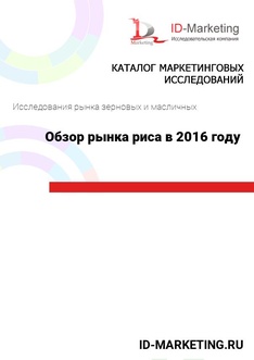 Обзор рынка риса в 2016 году