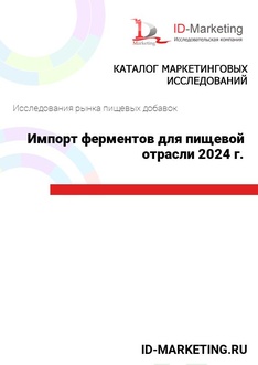 Импорт ферментов для пищевой отрасли 2024 г.