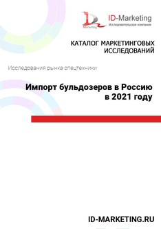 Импорт бульдозеров в Россию в 2021 году