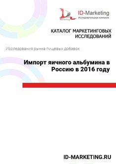 Импорт яичного альбумина в Россию в 2016 году