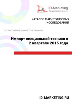 Импорт специальной техники в 2 квартале 2015 года