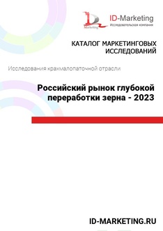 Российский рынок глубокой переработки зерна - 2023