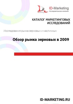 Обзор рынка зерновых в 2009 году