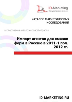 Импорт агентов для смазки форм в Россию в 2011-1 пол. 2012 гг.