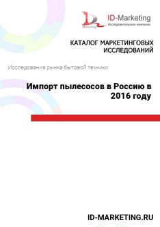 Импорт пылесосов в Россию в 2016 году