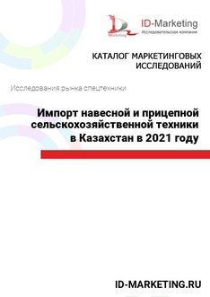 Импорт навесной и прицепной сельскохозяйственной техники в Казахстан в 2021 году