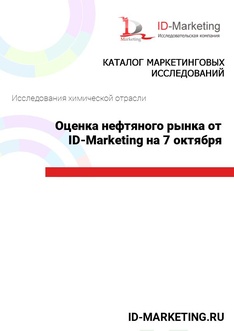 Оценка нефтяного рынка от ID-Marketing на 7 октября