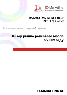 Обзор рынка рапсового масла в 2009 году