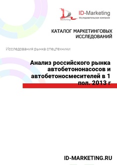 Анализ российского рынка автобетононасосов и автобетоносмесителей в 1 пол. 2013 г