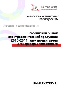 Российский рынок электротехнической продукции 2010-2011: электродвигатели и генераторы постоянного тока