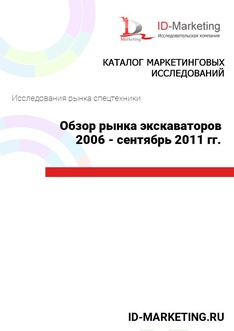 Обзор рынка экскаваторов 2006 - сентябрь 2011 гг.
