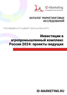 Инвестиции в агропромышленный комплекс России 2024: проекты ведущих холдингов