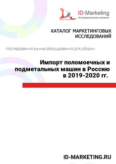 Импорт поломоечных и подметальных машин в Россию в 2019 – 2020 гг. 