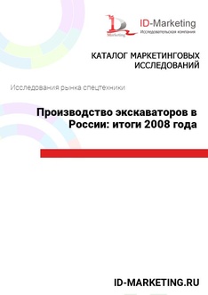 Производство экскаваторов в России: итоги 2008 года