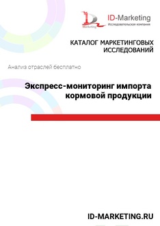 Экспресс-мониторинг импорта кормовой продукции