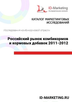 Российский рынок комбикормов и кормовых добавок 2011-2012 гг.
