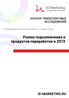 Рынок подсолнечника и продуктов переработки в 2015 г