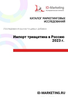 Импорт триацетина в Россию 2023 г.