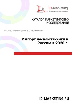 Импорт лесной техники в Россию в 2020 г.