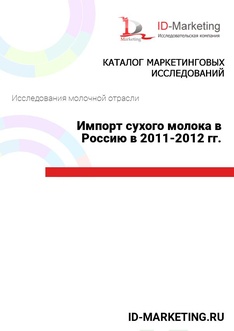 Импорт сухого молока в Россию в 2011-2012 гг.