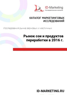 Рынок сои и продуктов переработки в 2016 г.