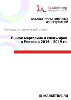 Рынок маргарина и спецжиров в России в 2016 - 2019 гг.