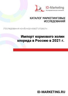 Импорт кормового холин хлорида в Россию в 2021 г.