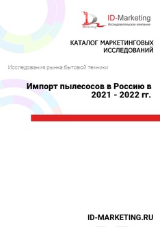 Импорт пылесосов в Россию в 2021 - 2022 гг.