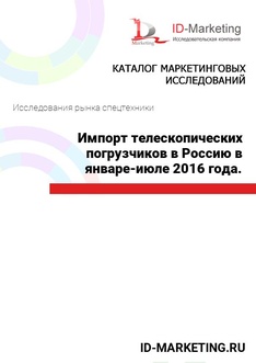 Импорт телескопических погрузчиков в Россию в январе-июле 2016 года.