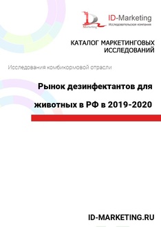 Рынок дезинфектантов для сельскохозяйственных животных в РФ в 2019-2020